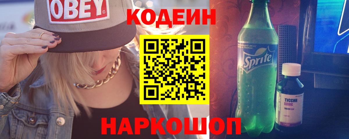 Кодеин Purple Drank Белогорск
