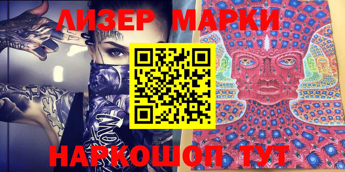 Наркотические марки 1500мкг  Вход с VPN  Белогорск 